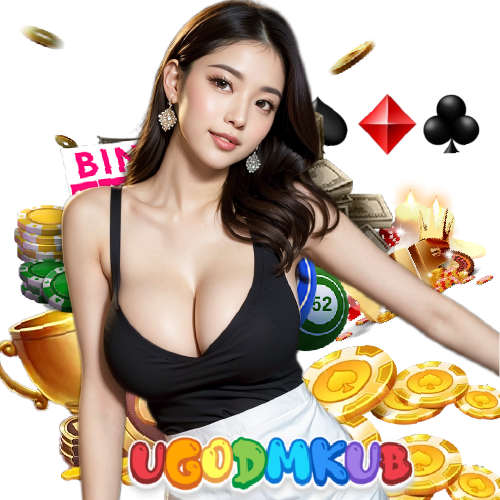 ugodmkub ปลอดภัย